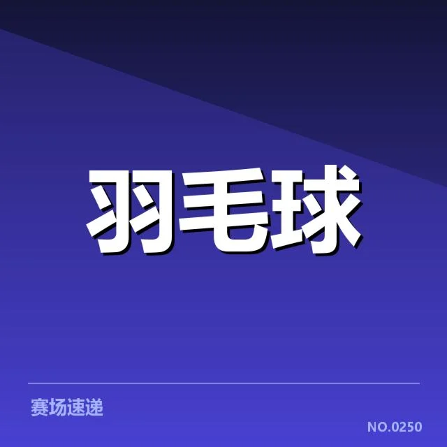 公开赛签表形势背后，选手排名变化与赛程安排引发关注