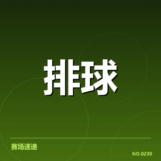 男排奥运资格赛形势背后，竞技压力与实力差距引发多方关注