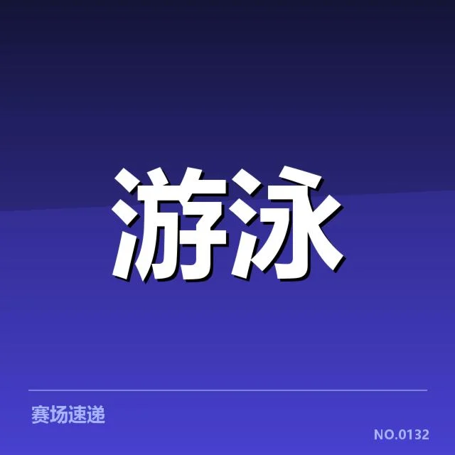 美国游泳队训练周期：备战策略与调整细节解读
