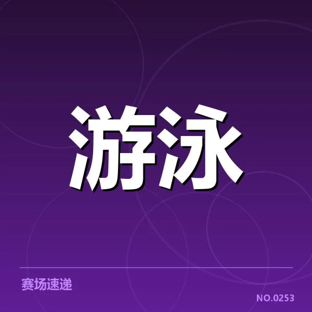 已确认的参赛运动员及赛程安排