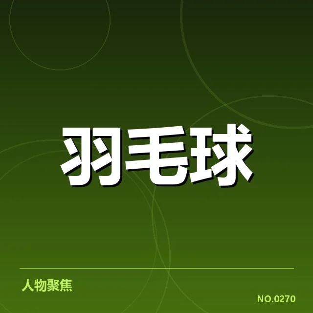 谢尔比羽毛球挑战赛：赛事组织存在哪些隐忧