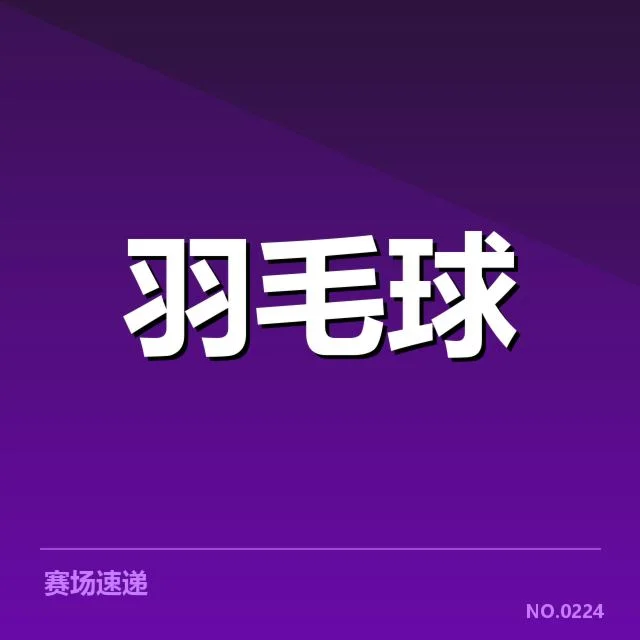已公布的赛事安排与参赛名单