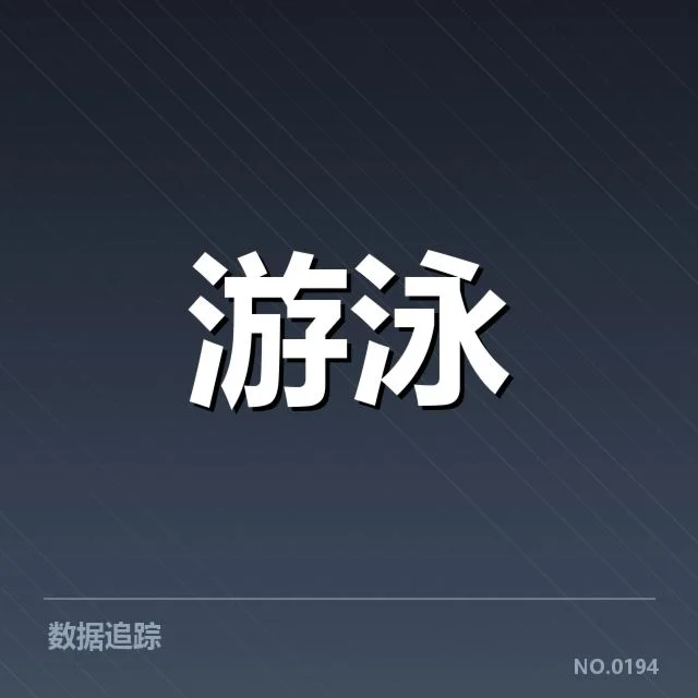 亚运会游泳赛程：赛事安排与选手备战何去何从