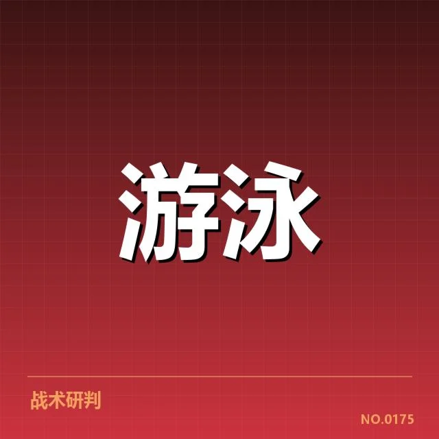 官方确认的游泳项目与赛程细节