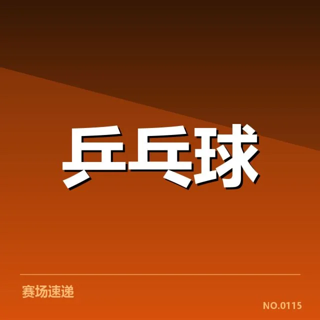 刘诗雯官方确认的冠军数据梳理