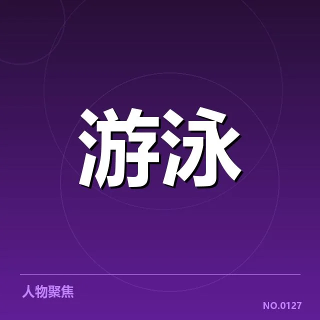 游泳亚运中国队表现：中国泳将成绩波动缘由探寻