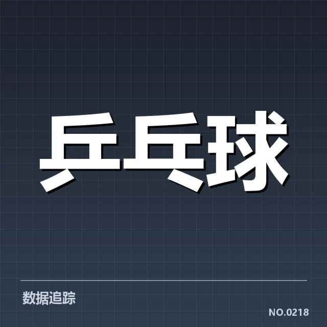 国乒战术布阵：队伍组合调整缘何频繁变化