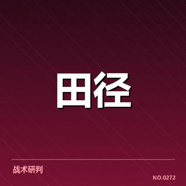 U18田径队集训幕后，选手状态调整存哪些挑战
